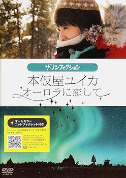 【中古】本仮屋ユイカ オーロラに恋して [DVD]