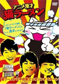【中古】アニメ漫才「猫ラーメン」 [DVD]