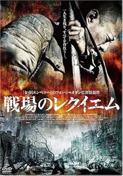 【中古】戦場のレクイエム [DVD]
