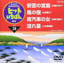 【中古】テイチクDVDカラオケ ヒットいちばん(28)