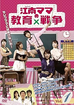 Rakuten - 【中古】江南(カンナム)ママの教育戦争 DVD-BOX1(4枚組)