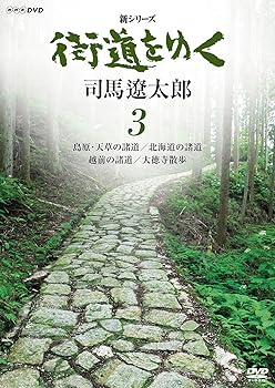 【中古】新シリーズ 街道をゆく 3 島原 天草の諸道/北海道の諸道/越前の諸道/大徳寺散歩 DVD