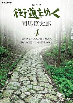 【中古】新シリーズ 街道をゆく 4 信州佐久平みち/種