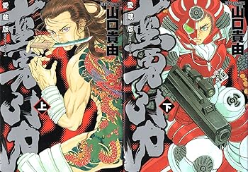 【中古】蛮勇引力 全2巻完結 (ジェッツコミックス) [マーケットプレイス コミックセット]