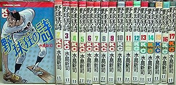楽天市場】野球狂の詩 全巻の通販 楽天市場】野球狂の詩 全巻の通販