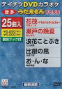 【中古】テイチクDVDカラオケ うたえもん(69) 最新演歌編