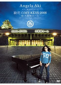 【中古】ピアノ弾き語りライブ 浪花のMY KEYS 2008 in 大阪城ホール & MY KEYS 2008 in 武道館 [DVD]