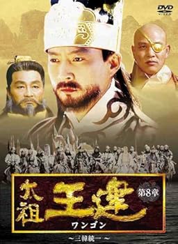 【中古】太祖王建(ワンゴン) 第8章 三韓統一 [DVD]