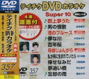 【中古】テイチクDVDカラオケ スーパー10(357)