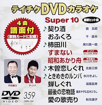 【中古】テイチクDVDカラオケ スーパー10(359)【メーカー名】【メーカー型番】【ブランド名】テイチク 歌謡曲・演歌, ホビー・実用, 2282599051 【商品説明】テイチクDVDカラオケ スーパー10(359)当店では初期不良に限り、商品到着から7日間は返品を 受付けております。お問い合わせ・メールにて不具合詳細をご連絡ください。他モールとの併売品の為、完売の際はキャンセルご連絡させて頂きます。中古品の商品タイトルに「限定」「初回」「保証」「DLコード」などの表記がありましても、特典・付属品・帯・保証等は付いておりません。電子辞書、コンパクトオーディオプレーヤー等のイヤホンは写真にありましても衛生上、基本お付けしておりません。※未使用品は除く品名に【import】【輸入】【北米】【海外】等の国内商品でないと把握できる表記商品について国内のDVDプレイヤー、ゲーム機で稼働しない場合がございます。予めご了承の上、購入ください。掲載と付属品が異なる場合は確認のご連絡をさせて頂きます。ご注文からお届けまで1、ご注文⇒ご注文は24時間受け付けております。2、注文確認⇒ご注文後、当店から注文確認メールを送信します。3、お届けまで3〜10営業日程度とお考えください。4、入金確認⇒前払い決済をご選択の場合、ご入金確認後、配送手配を致します。5、出荷⇒配送準備が整い次第、出荷致します。配送業者、追跡番号等の詳細をメール送信致します。6、到着⇒出荷後、1〜3日後に商品が到着します。　※離島、北海道、九州、沖縄は遅れる場合がございます。予めご了承下さい。お電話でのお問合せは少人数で運営の為受け付けておりませんので、お問い合わせ・メールにてお願い致します。営業時間　月〜金　11:00〜17:00★お客様都合によるご注文後のキャンセル・返品はお受けしておりませんのでご了承ください。0