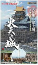 【中古】童友社 1/540 火天の城 映画公開記念版