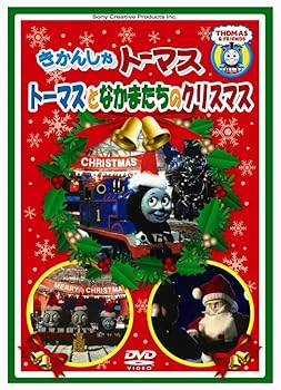 【中古】きかんしゃトーマス トーマスとなかまたちのクリスマス [DVD]