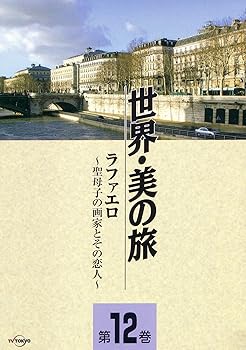 【中古】ラファエロ -聖母子の画家とその恋人- (世界・美の旅12) [DVD]