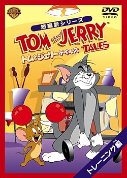 【中古】トムとジェリー テイルズ:トレーニング 編 [DVD]