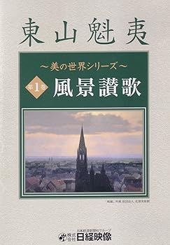 【中古】風景讃歌 (東山魁夷 美の世界シリーズ1) [DVD]
