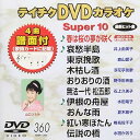 【中古】テイチクDVDカラオケ スーパー10(360)
