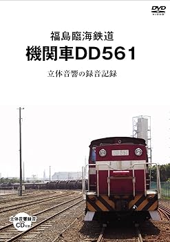 【中古】福島臨海鉄道 機関 車DD561立体初回 [DVD]