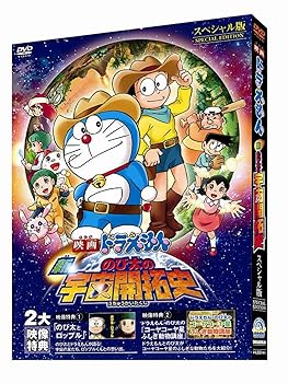 【中古】映画ドラえもん 新・のび太の宇宙開拓史 スペシャル版 [DVD]