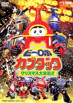 【中古】ビーロボカブタック クリスマス大作戦 DVD