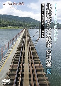 【中古】北近畿タンゴ鉄道 宮津線 夏 （ローカル線の車窓vol.1） [DVD]