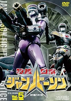 【中古】特捜ロボ ジャンパーソン VOL.5 [DVD]