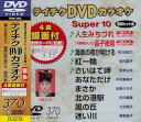 【中古】テイチクDVDカラオケ スーパー10(370)
