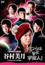 【中古】「やつらは多分宇宙人!」谷村美月 ドラマメイキングDVD