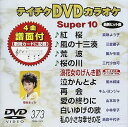 【中古】テイチクDVDカラオケ スーパー10(373)
