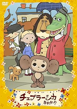 [중고] 첼블러시카 어라? 토모다치가 가득 편 통상판 [DVD]