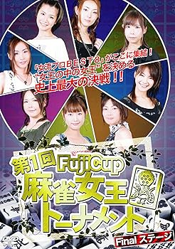 【中古】第一回 Fuji Cup 麻雀女王トーナメント Final ステージ [DVD]