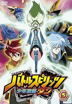 【中古】バトルスピリッツ少年激覇ダン5 [DVD]