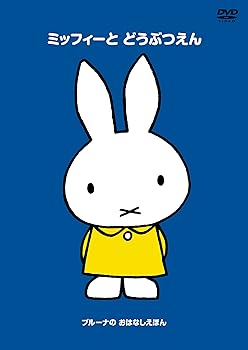 【中古】ブルーナの おはなしえほん 「ミッフィーと どうぶつえん」 [DVD]