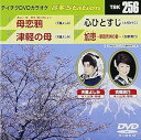 【中古】テイチクDVDカラオケ 音多Station vol.256