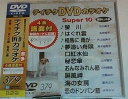 【中古】テイチクDVDカラオケ スーパー10(379)