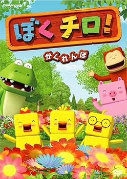 【中古】ぼくチロ かくれんぼ DVD