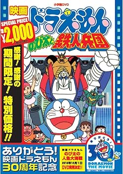 【中古】映画ドラえもん のび太と鉄人兵団【映画ドラえもん30周年記念・期間限定生産商品】 [DVD]