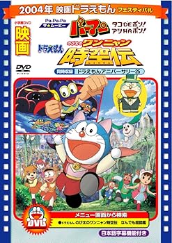 【中古】映画ドラえもん のび太のワンニャン時空伝/Pa-Pa-Paザ☆ムービー パーマン タコDEポン! アシHAポン!【映画ドラえもん30周年記念・期間限定生産商