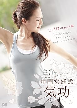 【中古】王汀の中国宮廷式気功 ココロ・リセット編 [DVD]