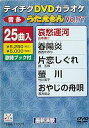 【中古】テイチクDVDカラオケ うたえもん(77) 最新演歌編
