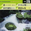 【中古】テイチクDVDカラオケ 音多Station 275