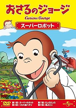 Rakuten - 【中古】おさるのジョージ/スーパーロボット [DVD]