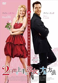 【中古】2日間で上手に彼女にナル方法 [DVD]
