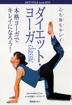 【中古】ダイエット・ヨーガclassic [DVD]