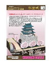 【中古】【ファセット】ペーパークラフト日本名城シリーズ1/300 弘前城