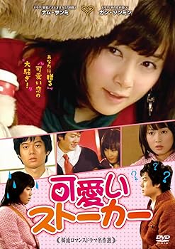 楽天AJIMURA-SHOP【中古】可愛いストーカー [DVD]
