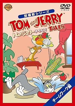 【中古】トムとジェリー テイルズ：チームワーク 編 [DVD]