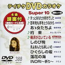 【中古】テイチクDVDカラオケ スーパー10(388)