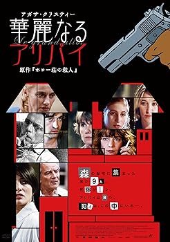 【中古】アガサ・クリスティー 華麗なるアリバイ [DVD]