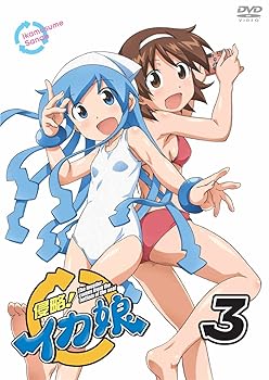【中古】侵略！イカ娘　3 [DVD]