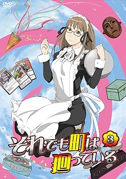【中古】それでも町は廻っている　3 [DVD]【メーカー名】【メーカー型番】【ブランド名】ポニーキャニオン アニメ 【商品説明】それでも町は廻っている　3 [DVD]当店では初期不良に限り、商品到着から7日間は返品を 受付けております。お問い合わせ・メールにて不具合詳細をご連絡ください。他モールとの併売品の為、完売の際はキャンセルご連絡させて頂きます。中古品の商品タイトルに「限定」「初回」「保証」「DLコード」などの表記がありましても、特典・付属品・帯・保証等は付いておりません。電子辞書、コンパクトオーディオプレーヤー等のイヤホンは写真にありましても衛生上、基本お付けしておりません。※未使用品は除く品名に【import】【輸入】【北米】【海外】等の国内商品でないと把握できる表記商品について国内のDVDプレイヤー、ゲーム機で稼働しない場合がございます。予めご了承の上、購入ください。掲載と付属品が異なる場合は確認のご連絡をさせて頂きます。ご注文からお届けまで1、ご注文⇒ご注文は24時間受け付けております。2、注文確認⇒ご注文後、当店から注文確認メールを送信します。3、お届けまで3〜10営業日程度とお考えください。4、入金確認⇒前払い決済をご選択の場合、ご入金確認後、配送手配を致します。5、出荷⇒配送準備が整い次第、出荷致します。配送業者、追跡番号等の詳細をメール送信致します。6、到着⇒出荷後、1〜3日後に商品が到着します。　※離島、北海道、九州、沖縄は遅れる場合がございます。予めご了承下さい。お電話でのお問合せは少人数で運営の為受け付けておりませんので、お問い合わせ・メールにてお願い致します。営業時間　月〜金　11:00〜17:00★お客様都合によるご注文後のキャンセル・返品はお受けしておりませんのでご了承ください。0